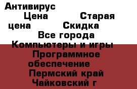 Антивирус Rusprotect Security › Цена ­ 200 › Старая цена ­ 750 › Скидка ­ 27 - Все города Компьютеры и игры » Программное обеспечение   . Пермский край,Чайковский г.